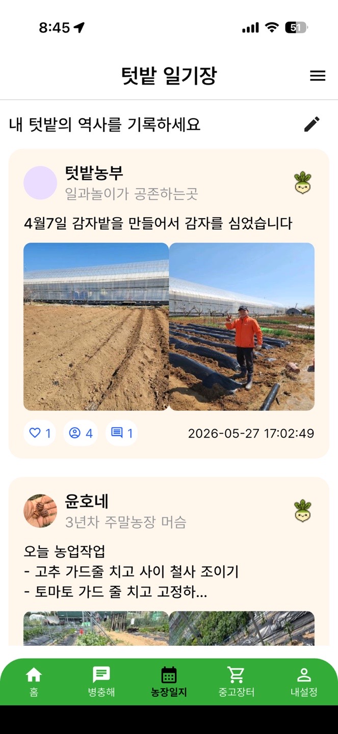 텃밭일기장목록 화면