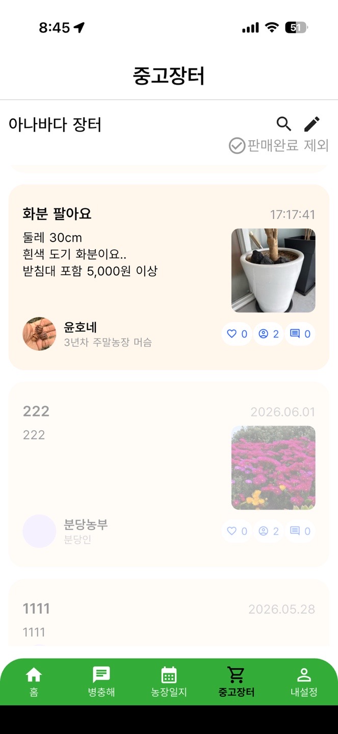텃밭나눔장터 화면